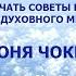 СПРОСИ СВОИХ НАСТАВНИКОВ КАК ПОЛУЧАТЬ СОВЕТЫ И ПОМОЩЬ ИЗ ДУХОВНОГО МИРА СОНЯ ЧОКЕТ