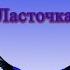 Травка зеленеет ОНО ЗВУЧИТ ТАК Ласточка А Н Плещеев стихотворенее СТИХИ ДЛЯ ДЕТЕЙ