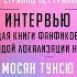 Мосян Тунсю Система Спаси себя сам для главного злодея Интервью с командой локализации