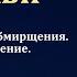 Обмирщение церкви В В Кочергин МСЦ ЕХБ