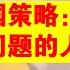 翟山鹰 习近平治国策略就是个笑话 解决提出问题的人