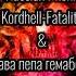 Kordhell Fatality Пава пепа гемабоди Phonk Remix