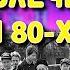 Детство 80 х и 90 х Наши развлечения