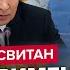 СВИТАН Срочно Радиация в 15 5 раз ВЫШЕ НОРМЫ Это ЯДЕРНЫЙ удар Путин увеличил БЮДЖЕТ НА ВОЙНУ
