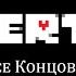 Все концовки в Undertale Читайте описание