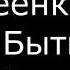 І Авдеенко Е А Книга Бытия 1 Творение