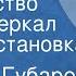 Виталий Губарев Королевство кривых зеркал Радиопостановка