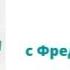 Встреча с Фредериком Лалу