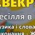 Свекруха Ж Неборячок Весілля в Телепеньках ч 3