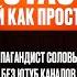 Пропагандист Соловьева Без Ютуб Каналов Стас Ай Как Просто