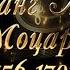 Великие Композиторы Вольфганг Амадей Моцарт