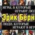 Аудиокнига Игры в которые играют люди Люди которые играют в игры сборник Эрик Берн