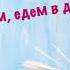 Мы едем едем едем в далёкие края Сергей Михалков