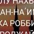 Нашид Мой Господь Ислам Субхи русская транскрипция