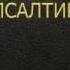 Псалтир Переклад Святійшого Патріарха Філарета