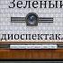 Зеленый фургон А Козачинский Радиоспектакль 1974год