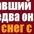 Сбежав из детдома в тайгу малышка нашла упавший вертолёт А едва она стряхнула снег с лица богача