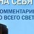 ОГОНЬ НА СЕБЯ Комментарии иностранцев о подвиге Александра Прохоренко