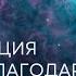 Медитация благодарности Медитация благодарности перед сном