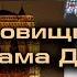 Сокровищница сгоревшего Собора Парижской Богоматери