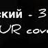 Шуфутинский 3 сентября MUR Cover