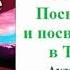 Александра Давид Неэль Посвящения и посвященные в Тибете Аудиокнига