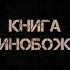 Книга Единобожия урок 23 Шейх Салих аль Люхайдан رحمه الله