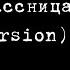 Ван Цой Восьмиклассница Right Version By Slw