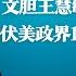 40页重磅文件揭内幕 潜伏美政界14年女谍如何败露 丑陋不堪 文胆王慧敏怒批习近平大员文风 习时代两大外交遇挫 明镜火拍热榜 第139期