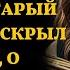 ВСЮ ЖИЗНЬ ЕЁ ОБМАНЫВАЛИ НО ОДИН СТАРЫЙ ДНЕВНИК РАСКРЫЛ СЕКРЕТ О КОТОРОМ ЛУЧШЕ БЫ НЕ ЗНАТЬ