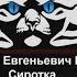 169 Андрей Евгеньевич Первухин Сиротка