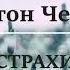 Антон Павлович Чехов рассказ Страхи Чтение вслух