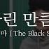 검정치마 The Black Skirts 기다린 만큼 더 Cover By 병훈