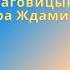 НеБлатняк 11 Настоящие голоса Сергея Наговицына и Владимира Ждамирова