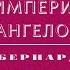 Видеокнига Империя Ангелов Бернард Вербер 1 серия