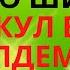 БУШ КУЛ БЕЛӘН КИЛДЕМ БУ ДӨНЬЯГА ХАЛИСА ШИРМӘН ИСКИТКЕЧ МАТУР ШИГЫРЬ