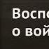 Николай Никулин Воспоминания о войне Аудиокнига полная версия