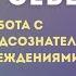 Не мешай себе жить Марафон Работа с подсознанием и убеждениями