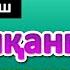 ТОНГИНГИЗНИ АЛЛОХНИНГ КАЛОМ БИЛАН АЛЛОХ ТАОЛО СИЗ СУРАГАН НАРСАНГИЗНИ ОРТИҒИ БИЛАН БЕРАДИ ИНШААЛЛОҲ