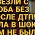 Вашего мужа с ребёнком в больницу привезли после ДТП Она оторопела у них не было ребёнка