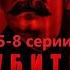 Убить Сталина 2013 Военный шпионский детектив 5 8 серии Full HD