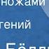 Генрих Бёлль Человек с ножами Рассказ Читает Евгений Киндинов