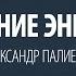 Увеличение энергетики Упражнение Александр Палиенко