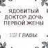 Ядовитый доктор Дочь первой жены 1 127 главы