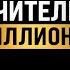 Как школьный учитель стал миллионером Вотяков