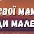 Скрябін Мам Караоке плюс Пісня про маму