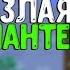 Прохождение 13 Terraria 1 3 ЗЛАЯ ПЛАНТЕРА
