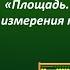 Математика 3 класс Площадь Единицы измерения площади