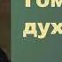 Николай Семёнович Лесков Томление духа аудиокнига