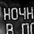 НОЧНОЙ ГОСТЬ В ПОДЪЕЗДЕ Финал Страшные истории на ночь Страшилки Жуткие истории